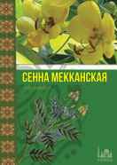 Сенна мекканская (Кассия)