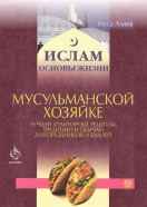 Мусульманской хозяйке
