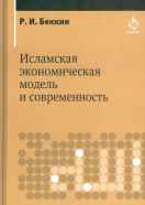 Исламская экономическая модель и современность 