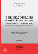 Энциклопедия норм и правил Ислама