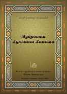 Мудрости Лукмана Хакима 