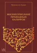 Жизнеописание праведных халифов