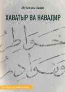 Хаватыр ва навадир: Мысли и выписки