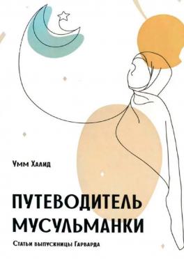 Путеводитель мусульманки