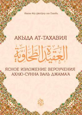 Акыда Ат-Тахавийя