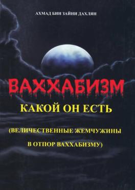 Ваххабизм какой он есть (величественные жемчужины в отпор ваххабизму)