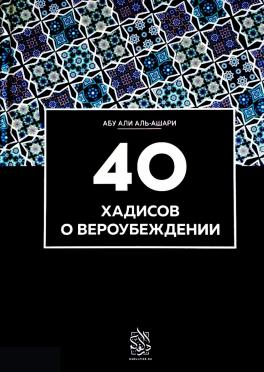 Сорок хадисов о вероубеждении