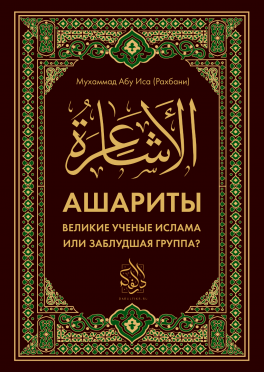 Ашариты: великие учёные Ислама или заблудшая группа?