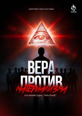 Вера против материализма: Послание суры «Аль-Кахф»