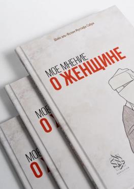 Мое мнение о женщине