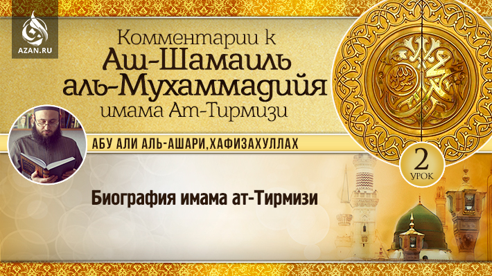 2 урок. Биография имама ат-Тирмизи
