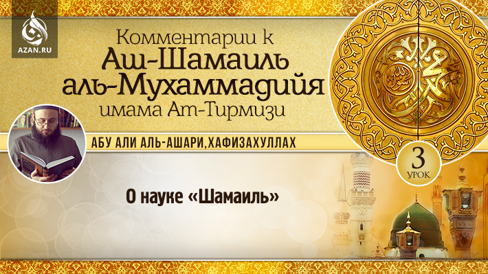 3 урок. О науке «Шамаиль»