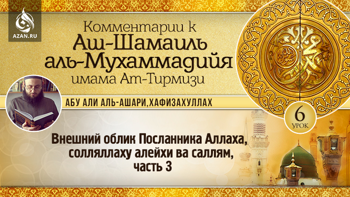 6 урок. Внешний облик посланника Аллаха, солляллаху алейхи ва саллям, часть 3