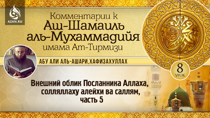 8 урок. Внешний облик посланника Аллаха, солляллаху алейхи ва саллям, часть 5
