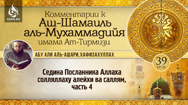 39 урок. Седина Посланника Аллаха солляллаху алейхи ва саллям, часть 4