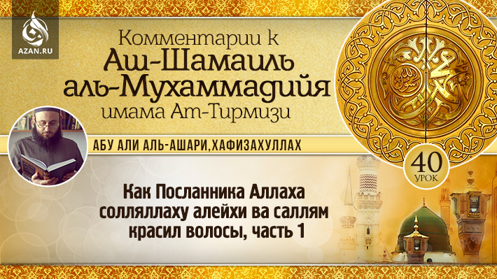 40 урок. Как Посланника Аллаха солляллаху алейхи ва саллям красил волосы, часть 1