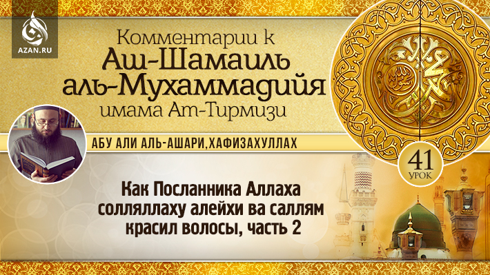 41 урок. Как Посланника Аллаха солляллаху алейхи ва саллям красил волосы, часть 2
