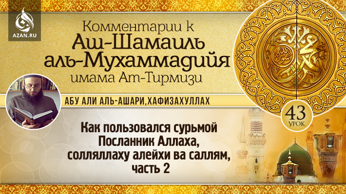 43 урок. Как пользовался сурьмой Посланник Аллаха, солляллаху алейхи ва саллям, часть 2