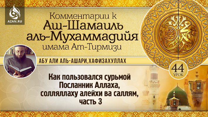 44 урок. Как пользовался сурьмой Посланник Аллаха солляллаху алейхи ва саллям, часть 3