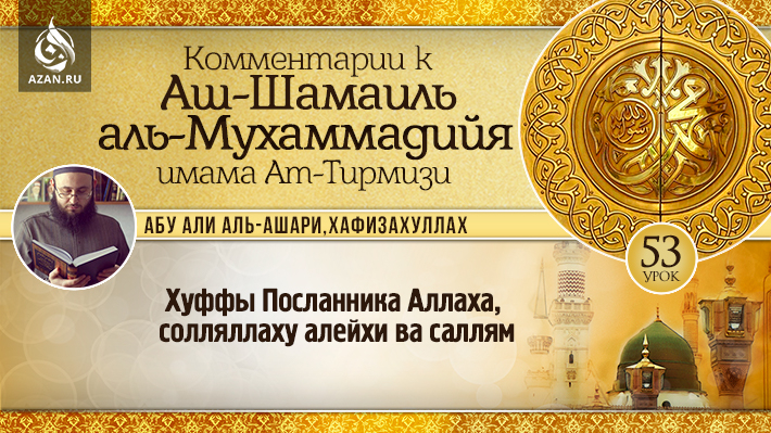 53 урок. Хуффы Посланника Аллаха, солляллаху алейхи ва саллям