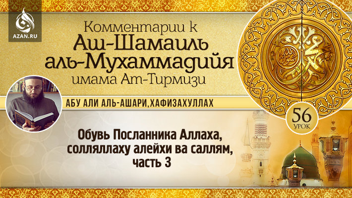 56 урок. Обувь Посланника Аллаха, солляллаху алейхи ва саллям, часть 3