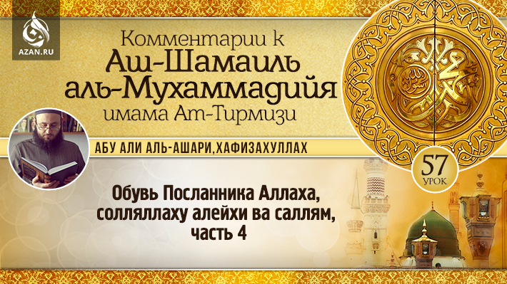 57 урок. Обувь Посланника Аллаха, солляллаху алейхи ва саллям, часть 4