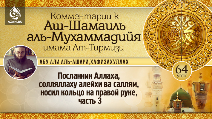 64 урок. Посланник Аллаха, солляллаху алейхи ва саллям, носил кольцо на правой руке, часть 3