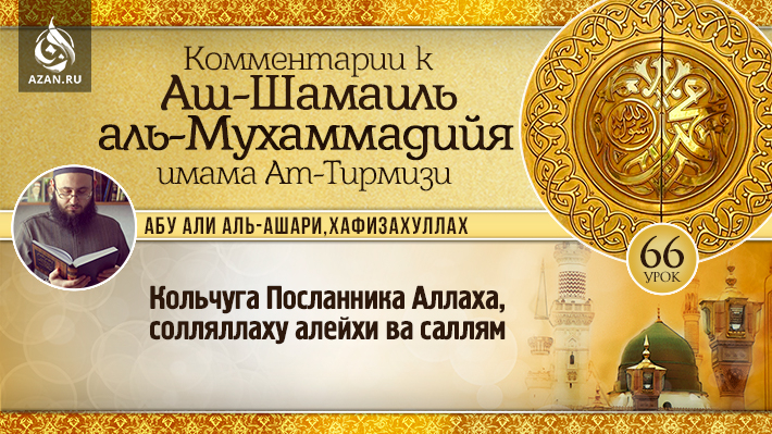 66 урок. Кольчуга Посланника Аллаха, солляллаху алейхи ва саллям