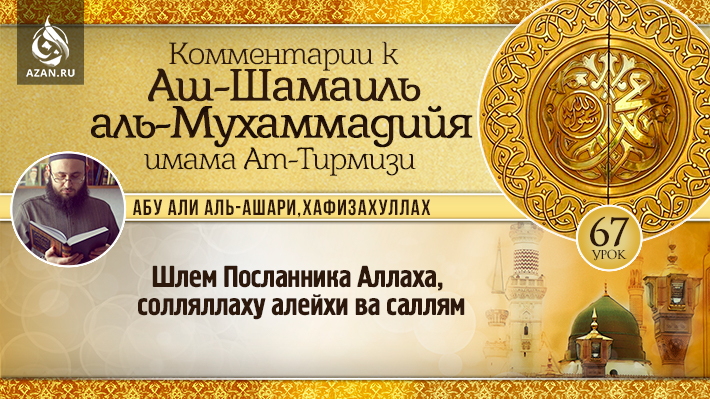 67 урок. Шлем Посланника Аллаха, солляллаху алейхи ва саллям