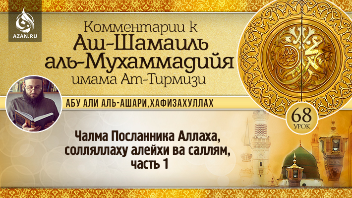 68 урок. Чалма Посланника Аллаха, солляллаху алейхи ва саллям, часть 1