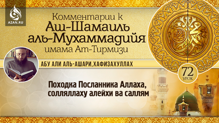 72 урок. Походка Посланника Аллаха, солляллаху алейхи ва саллям