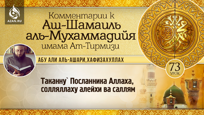 73 урок. Таканну` Посланника Аллаха, солляллаху алейхи ва саллям