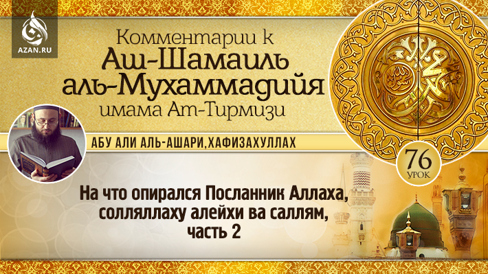 76 урок. На что опирался Посланник Аллаха, солляллаху алейхи ва саллям, часть 2