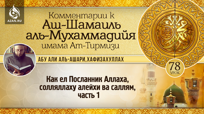 78 урок. Как ел Посланник Аллаха, солляллаху алейхи ва саллям, часть 1