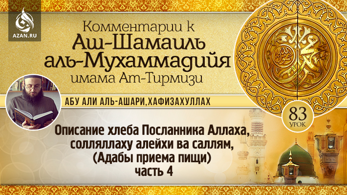 83 урок. Описание хлеба Посланника Аллаха, солляллаху алейхи ва саллям, часть 4 (Адабы приема пищи)