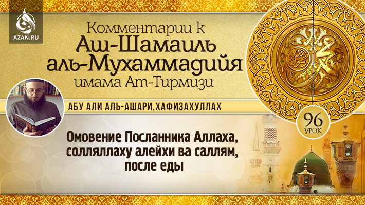 96 урок. Омовение Посланника Аллаха, солляллаху алейхи ва саллям, после еды