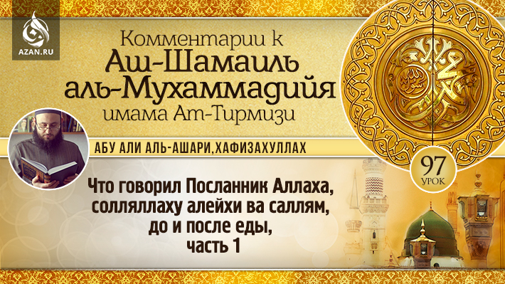 97 урок. Что говорил Посланник Аллаха, солляллаху алейхи ва саллям, до и после еды