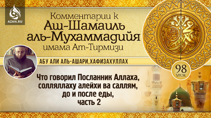 98 урок. Что говорил Посланник Аллаха, солляллаху алейхи ва саллям, до и после еды, часть 2