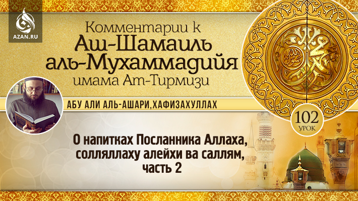 102 урок. О напитках Посланника Аллаха, солляллаху алейхи ва саллям, часть 2