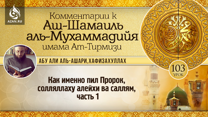 103 урок. Как именно пил Пророк, солляллаху алейхи ва саллям, часть 1