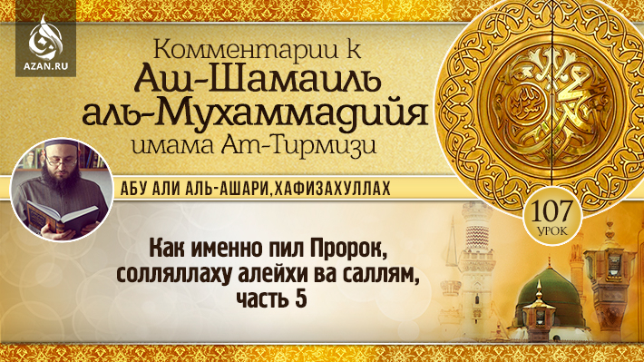 107 урок. Как именно пил Пророк, солляллаху алейхи ва саллям, часть 5