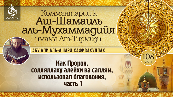 108 урок. Как Пророк, солляллаху алейхи ва саллям, использовал благовония, часть 1