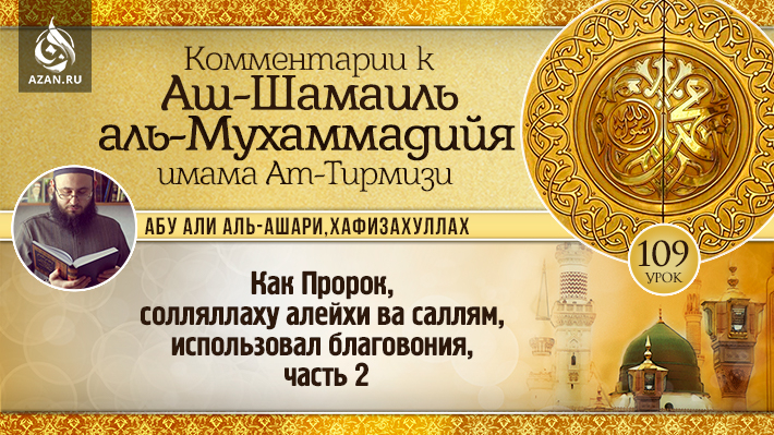109 урок. Как Пророк, солляллаху алейхи ва саллям, использовал благовония, часть 2