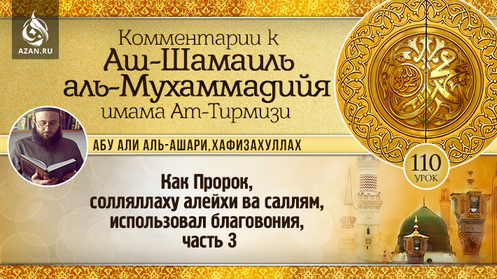 110 урок. Как Пророк, солляллаху алейхи ва саллям, использовал благовония, часть 3