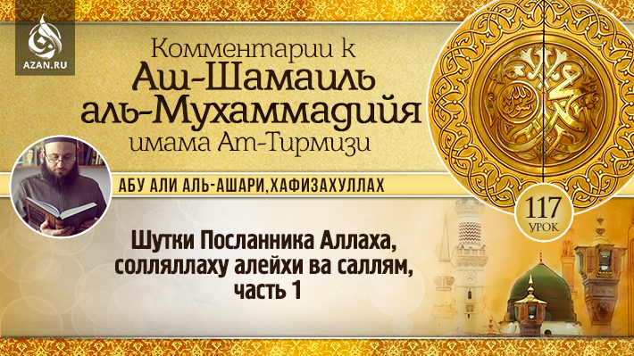 117 урок. Шутки Посланника Аллаха, солляллаху алейхи ва саллям, часть 1