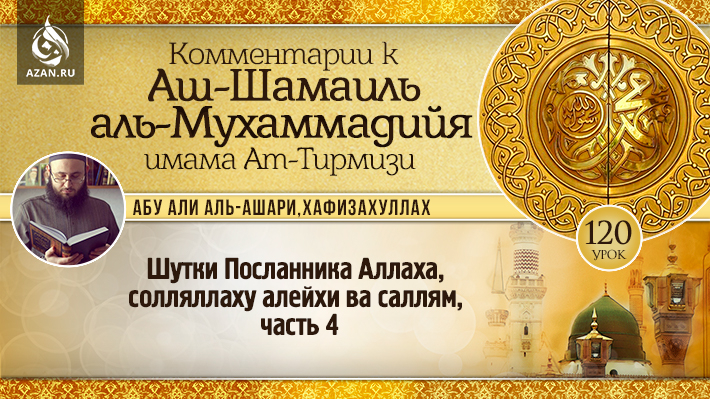 120 урок. Шутки Посланника Аллаха, солляллаху алейхи ва саллям, часть 4