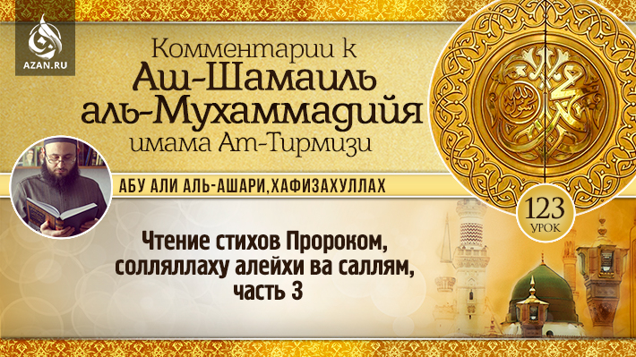 123 урок. Чтение стихов Пророком, солляллаху алейхи ва саллям, часть 3