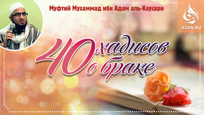 Сорок хадисов о браке
