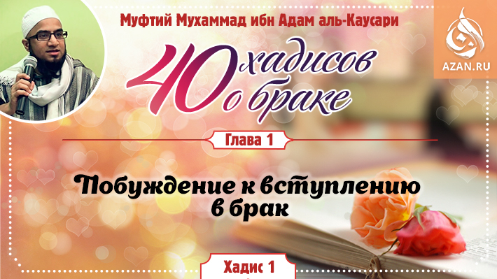 Глава 1. Побуждение к вступлению в брак: 1 хадис