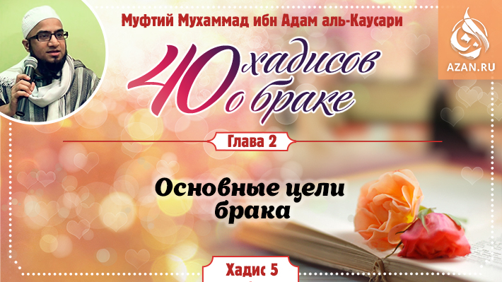 Глава 2. Основные цели брака: 5 хадис
